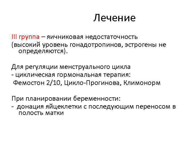 Лечение III группа – яичниковая недостаточность (высокий уровень гонадотропинов, эстрогены не определяются). Для регуляции