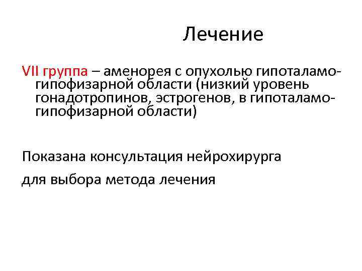 Лечение VII группа – аменорея с опухолью гипоталамогипофизарной области (низкий уровень гонадотропинов, эстрогенов, в