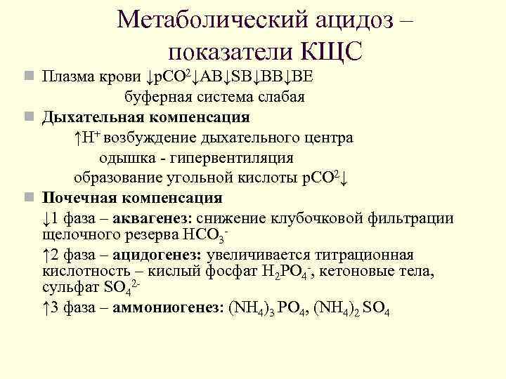 Метаболический ацидоз – показатели КЩС n Плазма крови ↓p. CO 2↓AB↓SB↓BB↓BE буферная система слабая