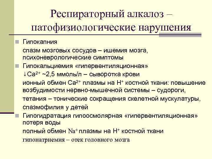 Респираторный алкалоз – патофизиологические нарушения n Гипокапния спазм мозговых сосудов – ишемия мозга, психоневрологические