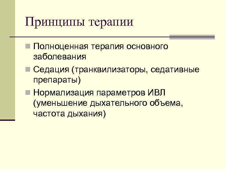 Принципы терапии n Полноценная терапия основного заболевания n Седация (транквилизаторы, седативные препараты) n Нормализация