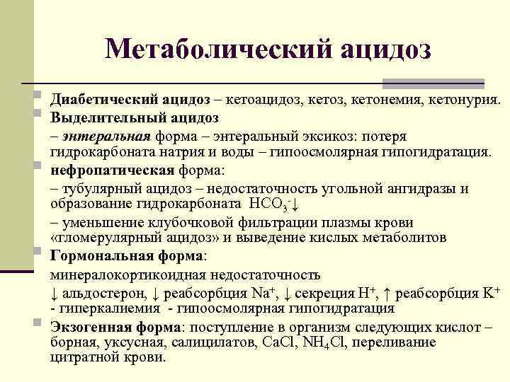 Метаболический ацидоз § Диабетический ацидоз – кетоацидоз, кетонемия, кетонурия. § Выделительный ацидоз § §
