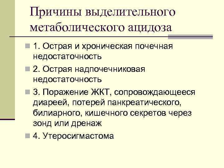 Метаболический и респираторный ацидоз. Метаболический и выделительный ацидоз. Выделительный ацидоз патогенез. Причина развития метаболического ацидоза. Почечный выделительный ацидоз.