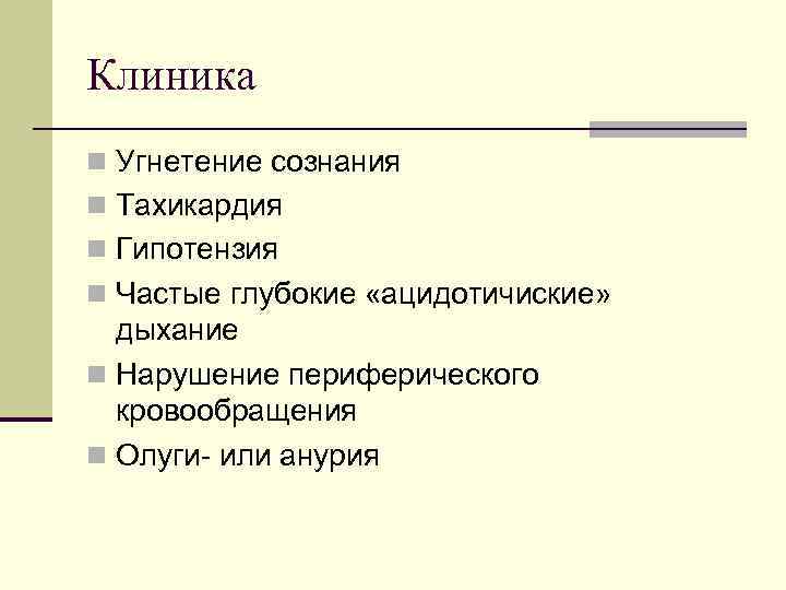 Клиника n Угнетение сознания n Тахикардия n Гипотензия n Частые глубокие «ацидотичиские» дыхание n