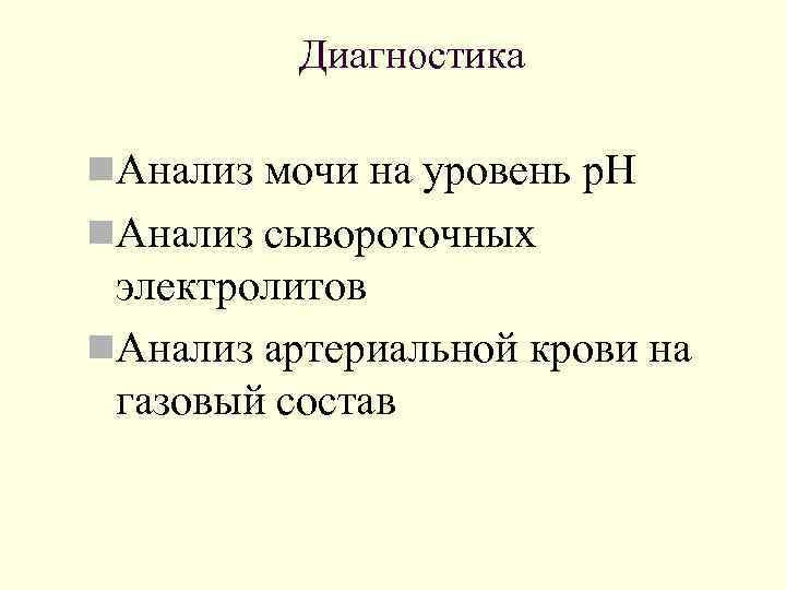 Диагностика n. Анализ мочи на уровень р. Н n. Анализ сывороточных электролитов n. Анализ
