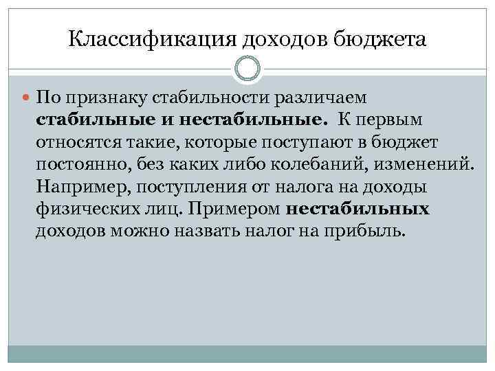 Классификация доходов бюджета По признаку стабильности различаем стабильные и нестабильные. К первым относятся такие,