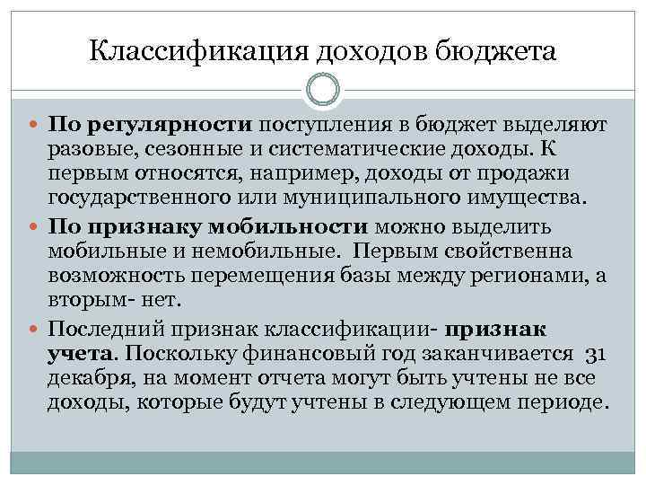 Классификация доходов бюджета По регулярности поступления в бюджет выделяют разовые, сезонные и систематические доходы.