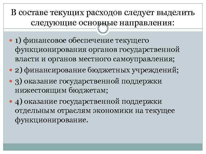 В составе текущих расходов следует выделить следующие основные направления: 1) финансовое обеспечение текущего функционирования