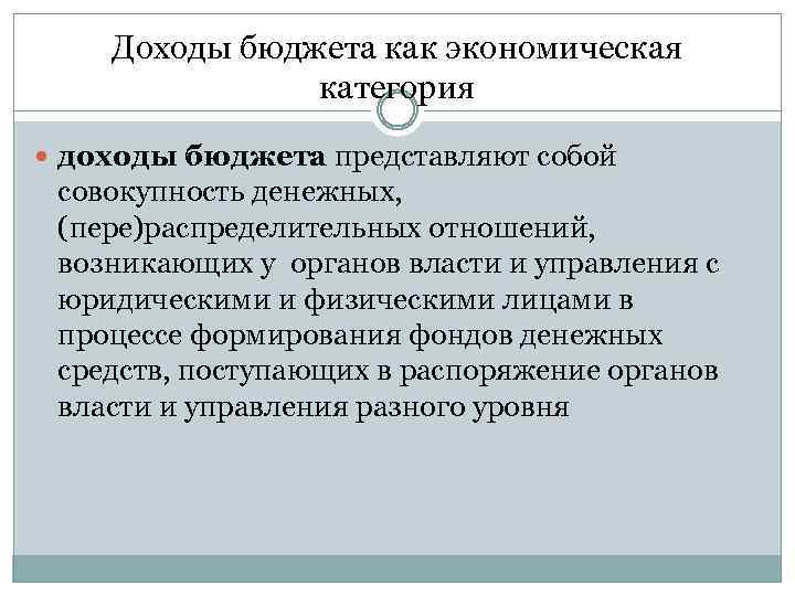 Доходы бюджета как экономическая категория доходы бюджета представляют собой совокупность денежных, (пере)распределительных отношений, возникающих