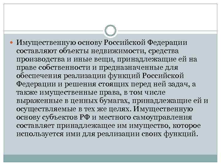  Имущественную основу Российской Федерации составляют объекты недвижимости, средства производства и иные вещи, принадлежащие