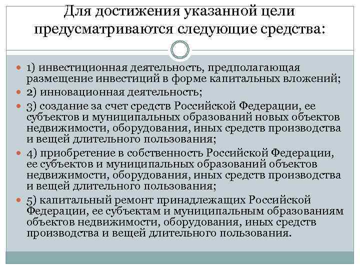 Для достижения указанной цели предусматриваются следующие средства: 1) инвестиционная деятельность, предполагающая размещение инвестиций в