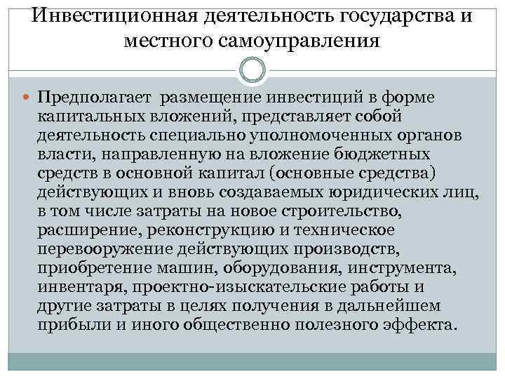 Инвестиционная деятельность государства и местного самоуправления Предполагает размещение инвестиций в форме капитальных вложений, представляет