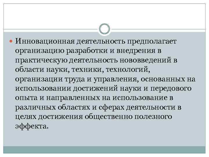  Инновационная деятельность предполагает организацию разработки и внедрения в практическую деятельность нововведений в области