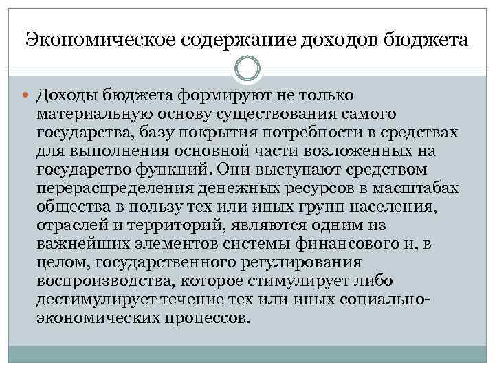 Содержание дохода. Экономическое содержание доходов бюджета. Экономическое содержание бюджета государства. Экономическое содержание доходов государственного бюджета. Доходы государственного бюджета содержание.