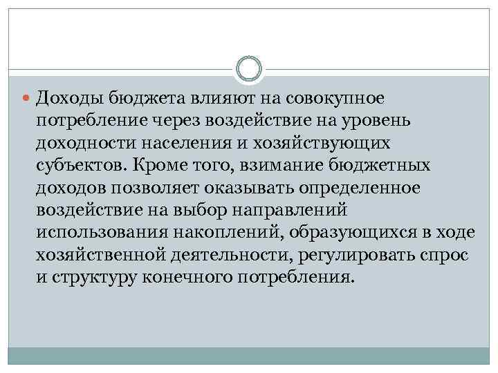  Доходы бюджета влияют на совокупное потребление через воздействие на уровень доходности населения и