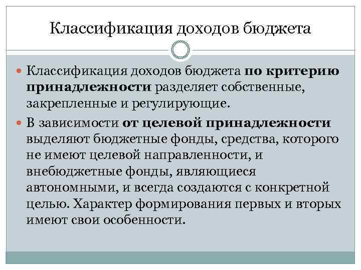Классификация доходов бюджета по критерию принадлежности разделяет собственные, закрепленные и регулирующие. В зависимости от