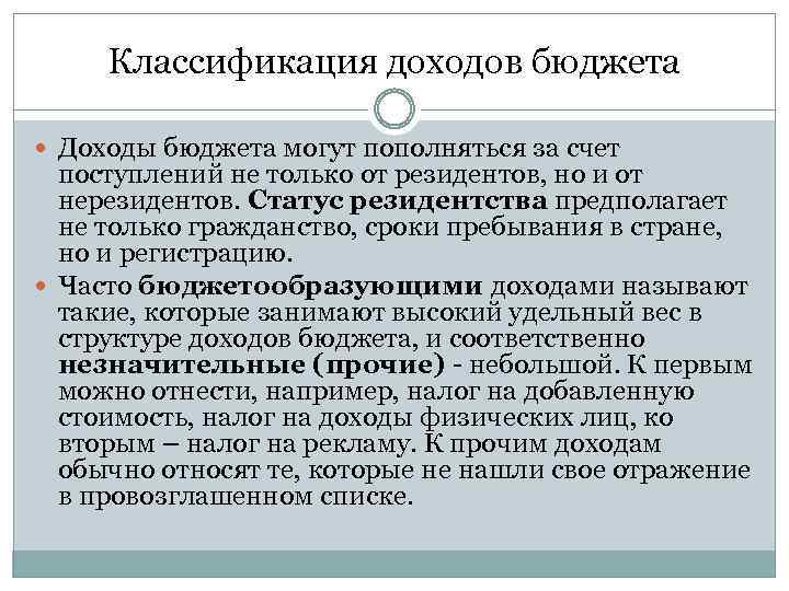 Классификация доходов бюджета Доходы бюджета могут пополняться за счет поступлений не только от резидентов,