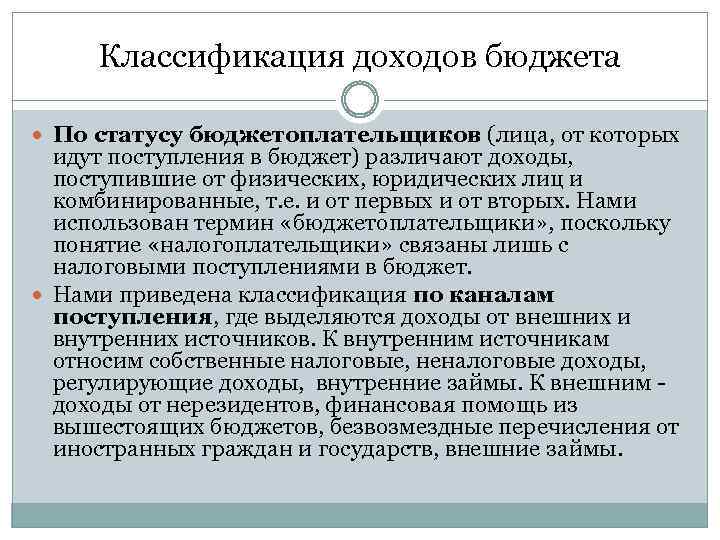 Классификация доходов бюджета По статусу бюджетоплательщиков (лица, от которых идут поступления в бюджет) различают