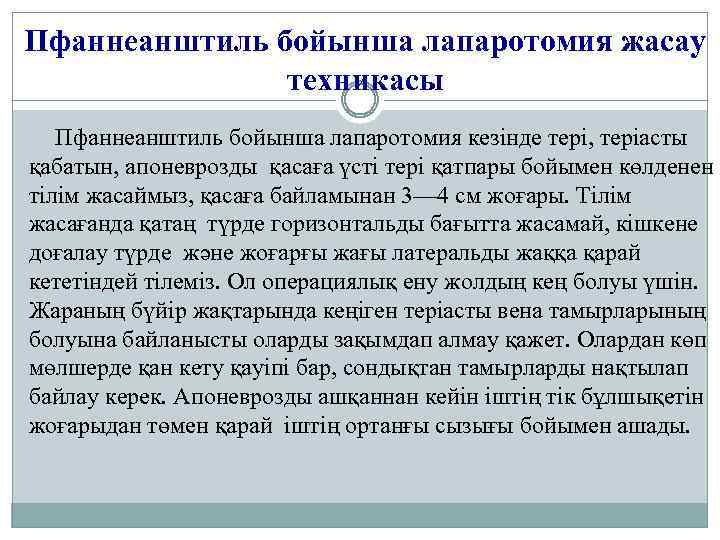 Пфаннеанштиль бойынша лапаротомия жасау техникасы Пфаннеанштиль бойынша лапаротомия кезінде тері, теріасты қабатын, апоневрозды қасаға