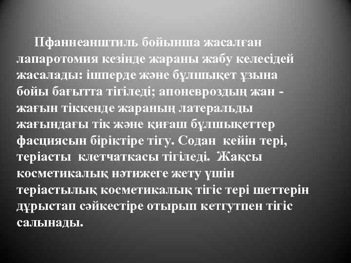 Пфаннеанштиль бойынша жасалған лапаротомия кезінде жараны жабу келесідей жасалады: ішперде және бұлшықет ұзына бойы