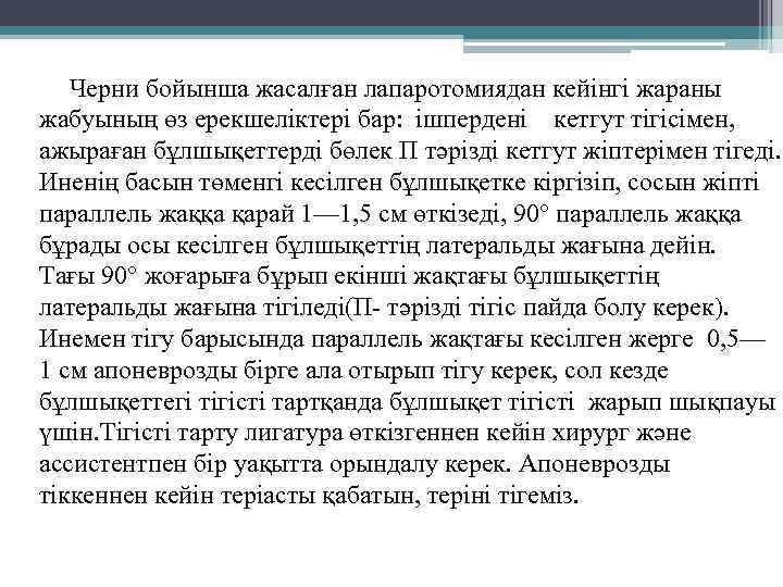 Черни бойынша жасалған лапаротомиядан кейінгі жараны жабуының өз ерекшеліктері бар: ішпердені кетгут тігісімен, ажыраған