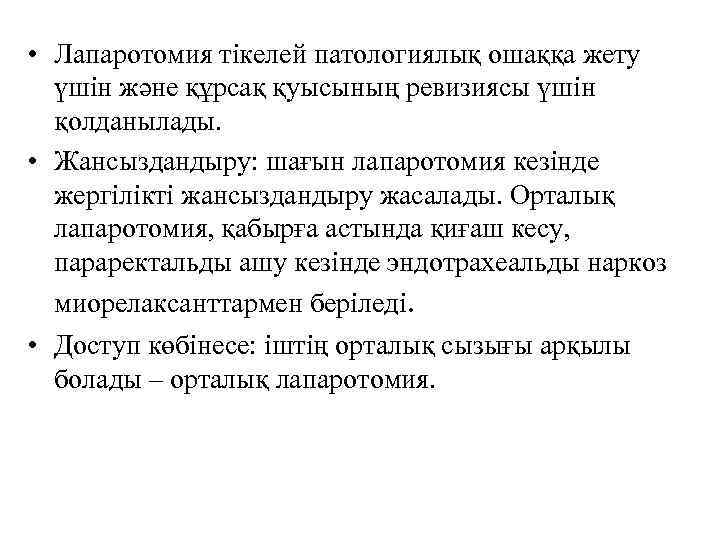  • Лапаротомия тікелей патологиялық ошаққа жету үшін және құрсақ қуысының ревизиясы үшін қолданылады.