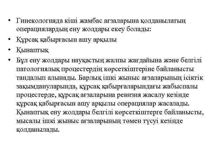  • Гинекологияда кіші жамбас ағзаларына қолданылатың операциялардың ену жолдары екеу болады: • Құрсақ