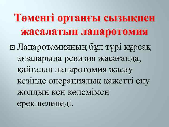 Төменгі ортанғы сызықпен жасалатын лапаротомия Лапаротомияның бұл түрі құрсақ ағзаларына ревизия жасағанда, қайталап лапаротомия