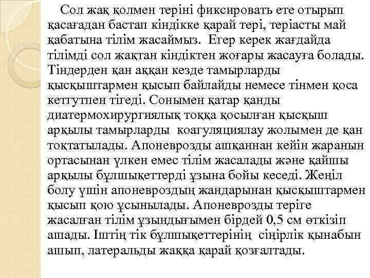 Сол жақ қолмен теріні фиксировать ете отырып қасағадан бастап кіндікке қарай тері, теріасты май