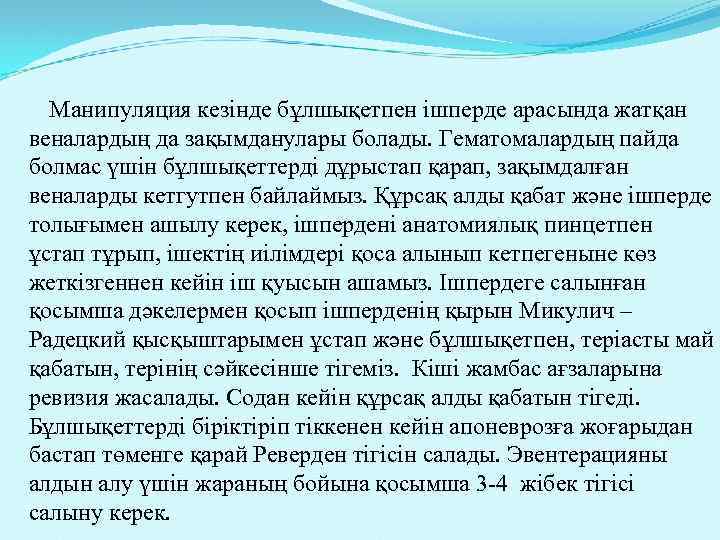 Манипуляция кезінде бұлшықетпен ішперде арасында жатқан веналардың да зақымданулары болады. Гематомалардың пайда болмас үшін