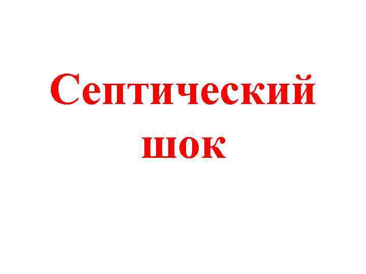 Септический шок 