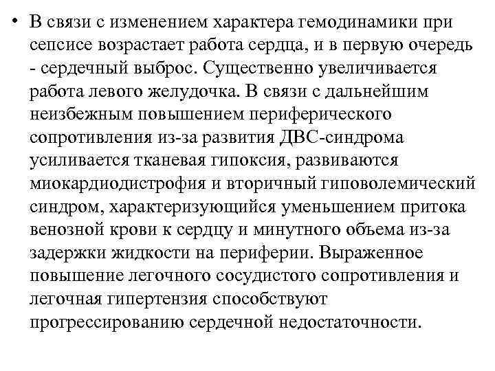  • В связи с изменением характера гемодинамики при сепсисе возрастает работа сердца, и