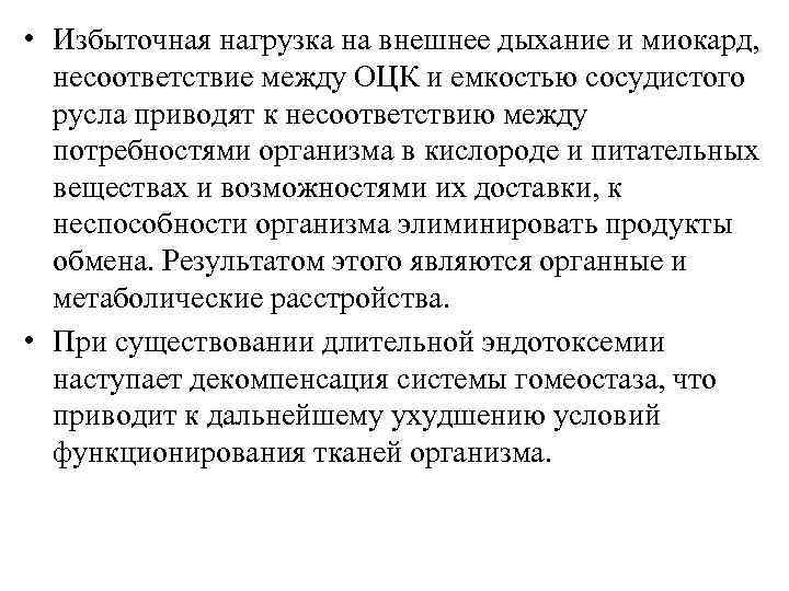  • Избыточная нагрузка на внешнее дыхание и миокард, несоответствие между ОЦК и емкостью