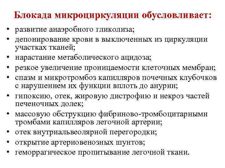 Блокада микроциркуляции обусловливает: • развитие анаэробного гликолиза; • депонирование крови в выключенных из циркуляции