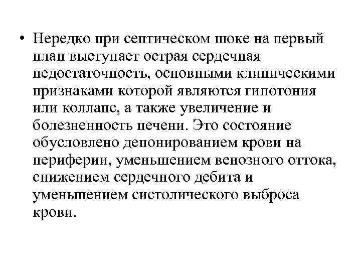  • Нередко при септическом шоке на первый план выступает острая сердечная недостаточность, основными