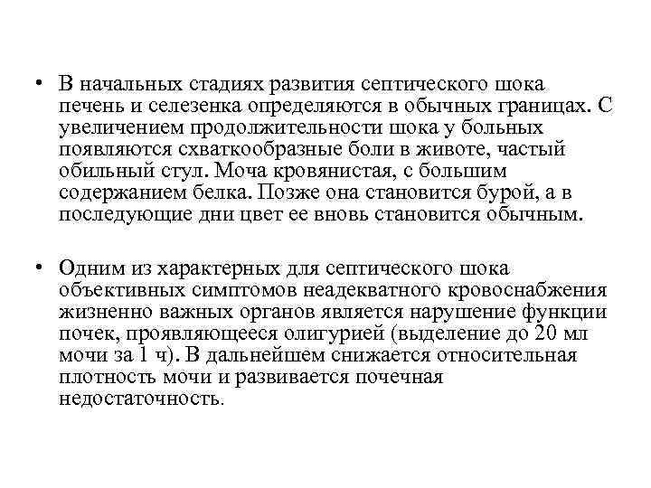  • В начальных стадиях развития септического шока печень и селезенка определяются в обычных