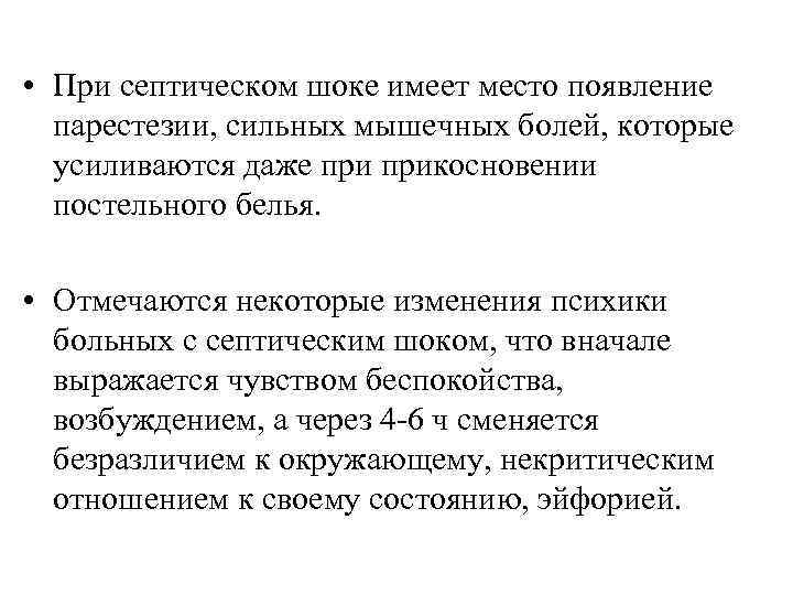  • При септическом шоке имеет место появление парестезии, сильных мышечных болей, которые усиливаются