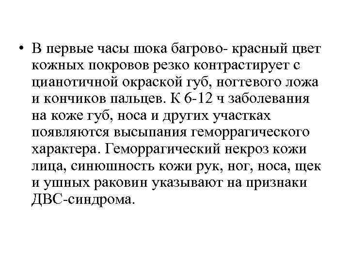  • В первые часы шока багрово- красный цвет кожных покровов резко контрастирует с