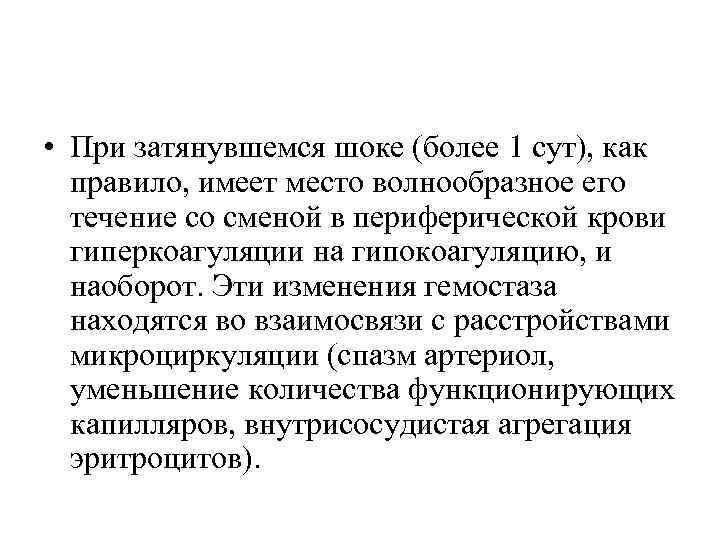  • При затянувшемся шоке (более 1 сут), как правило, имеет место волнообразное его