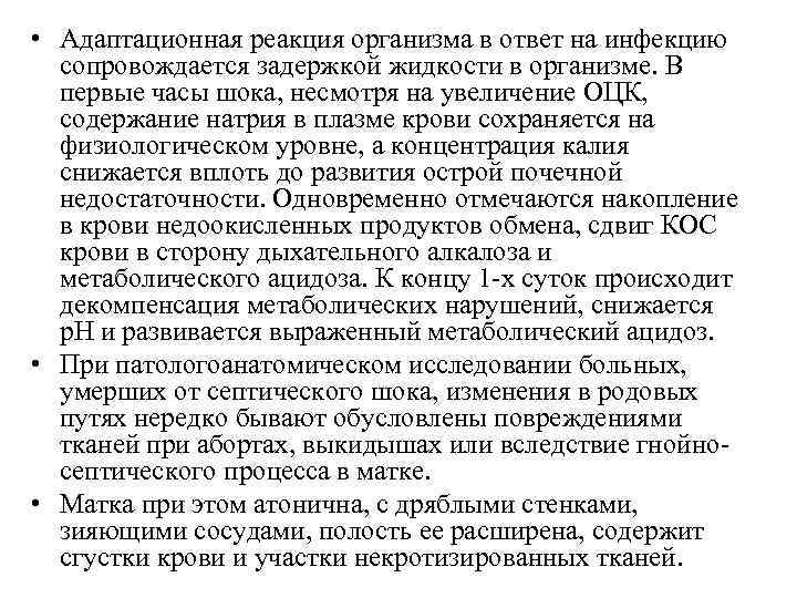  • Адаптационная реакция организма в ответ на инфекцию сопровождается задержкой жидкости в организме.