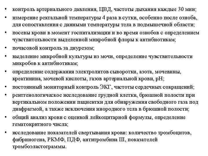  • контроль артериального давления, ЦВД, частоты дыхания каждые 30 мин; • измерение ректальной