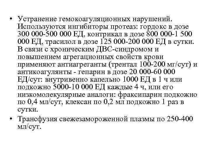  • Устранение гемокоагуляционных нарушений. Используются ингибиторы протеаз: гордокс в дозе 300 000 -500