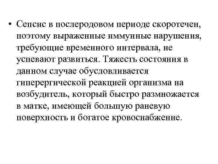  • Сепсис в послеродовом периоде скоротечен, поэтому выраженные иммунные нарушения, требующие временного интервала,