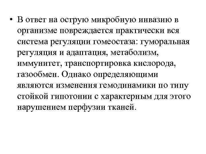  • В ответ на острую микробную инвазию в организме повреждается практически вся система