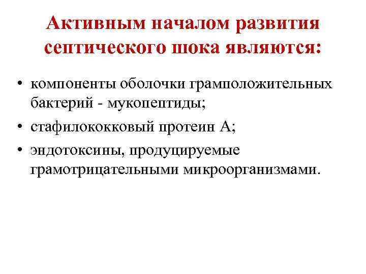 Активным началом развития септического шока являются: • компоненты оболочки грамположительных бактерий - мукопептиды; •