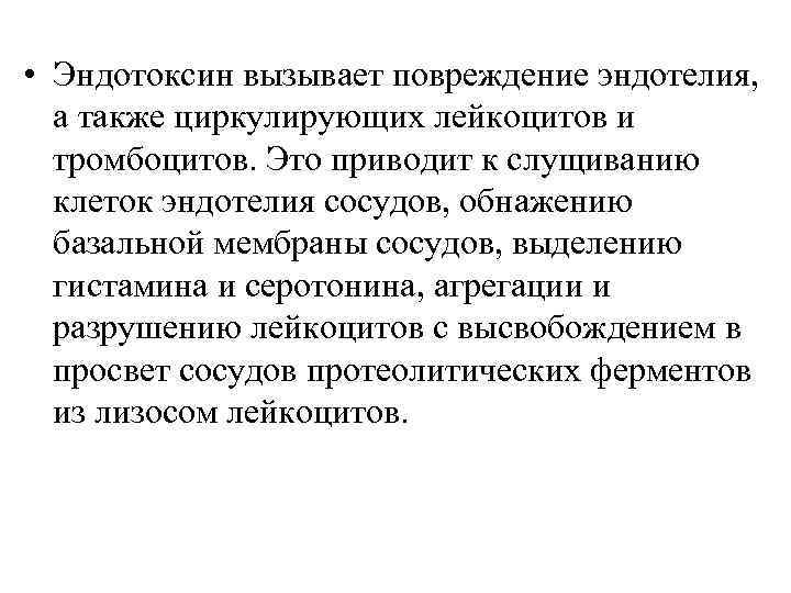  • Эндотоксин вызывает повреждение эндотелия, а также циркулирующих лейкоцитов и тромбоцитов. Это приводит