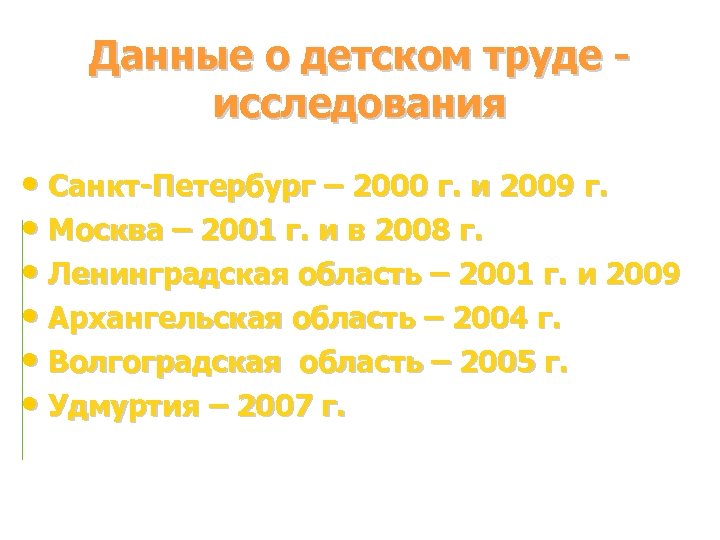 Данные о детском труде исследования • Санкт-Петербург – 2000 г. и 2009 г. •