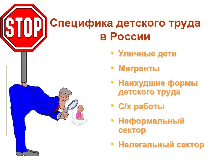 Специфика детского труда в России • • • Уличные дети Мигранты Наихудшие формы детского