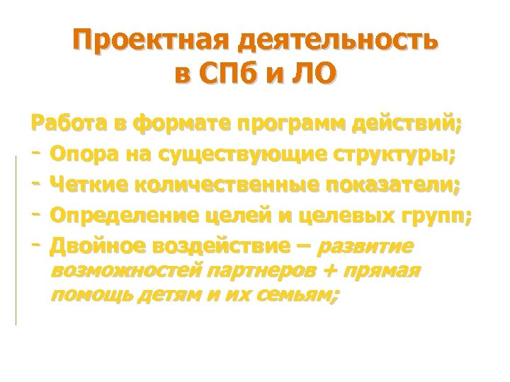 Проектная деятельность в СПб и ЛО Работа в формате программ действий; - Опора на
