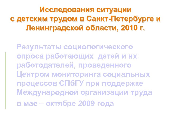 Исследования ситуации с детским трудом в Санкт-Петербурге и Ленинградской области, 2010 г. Результаты социологического